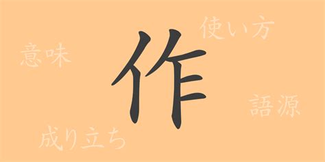 作部首|「作」の漢字‐読み・意味・部首・画数・成り立ち